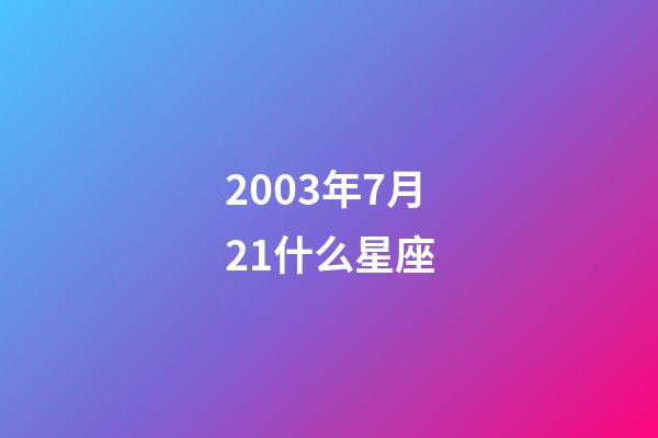 2003年7月21什么星座-第1張-星座運勢-玄機派