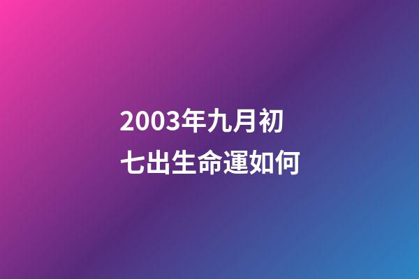 2003年九月初七出生命運如何(申軍良祝賀孫海洋尋回被拐14年兒子：兩人曾一起在外找孩子 被拐孩子同一天出生)-第1張-觀點-玄機派