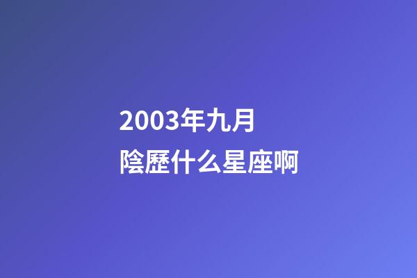 2003年九月陰歷什么星座啊-第1張-星座運勢-玄機派