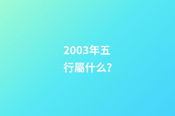 2003年五行屬什么？