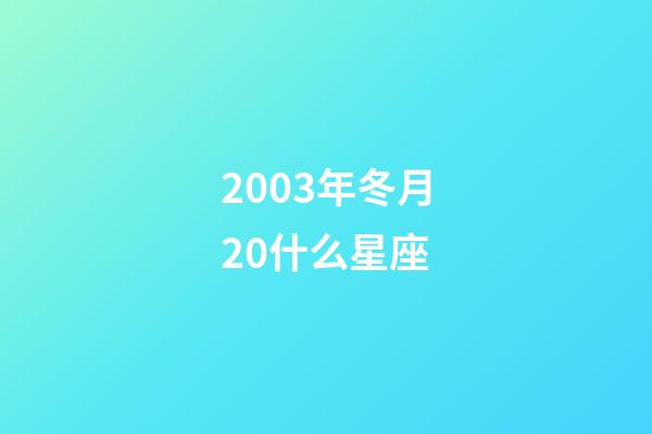 2003年冬月20什么星座-第1張-星座運(yùn)勢(shì)-玄機(jī)派