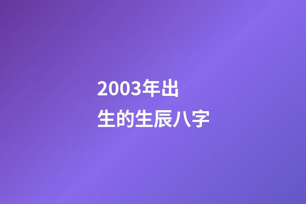 2003年出生的生辰八字(尋找1999年出生2003年失蹤浙江省杭州市江干區水湘村，俞瑩瑩)-第1張-觀點-玄機派