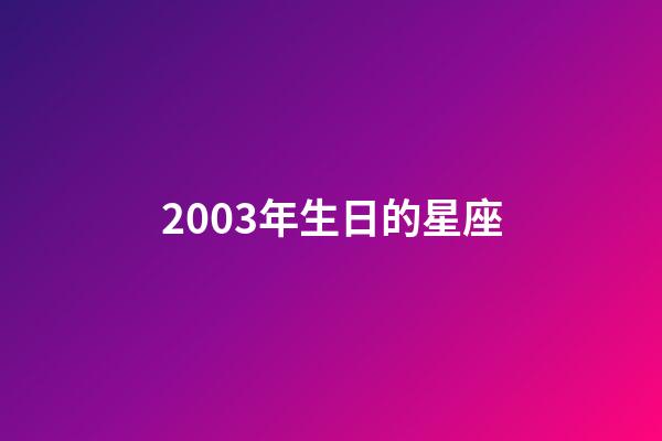 2003年生日的星座-第1張-星座運(yùn)勢(shì)-玄機(jī)派