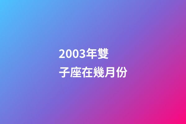 2003年雙子座在幾月份-第1張-星座運(yùn)勢-玄機(jī)派