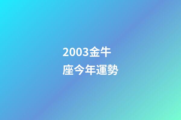 2003金牛座今年運勢-第1張-星座運勢-玄機派