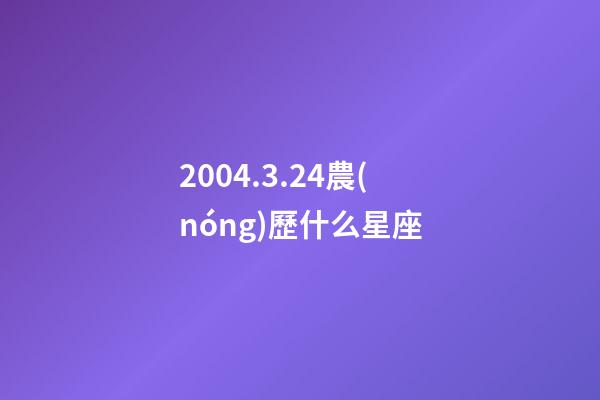 2004.3.24農(nóng)歷什么星座-第1張-星座運勢-玄機派