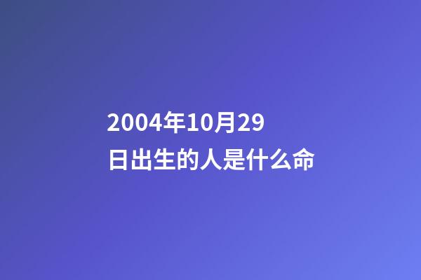 2004年10月29日出生的人是什么命(業績純靠股市，實控人去年套現超4千萬)-第1張-觀點-玄機派