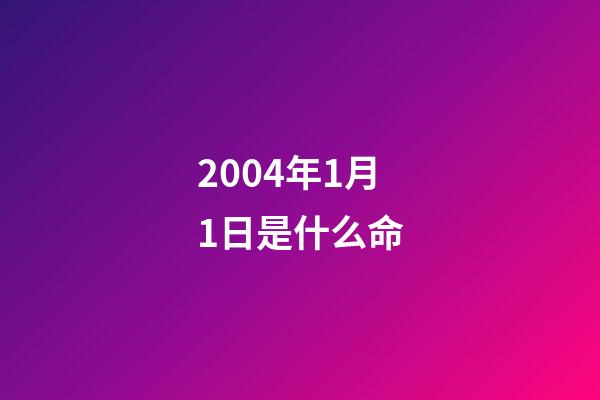 2004年1月1日是什么命(十八年前的工傷再認(rèn)定，啥結(jié)果？上班突發(fā)事件哪些條例確認(rèn)工傷？)-第1張-觀點(diǎn)-玄機(jī)派