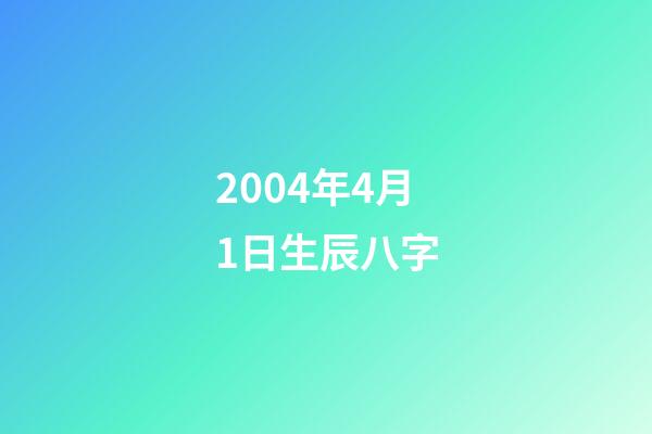 2004年4月1日生辰八字(2016年男寶取名大全，給寶寶取個好名字一生好福氣!)-第1張-觀點-玄機派