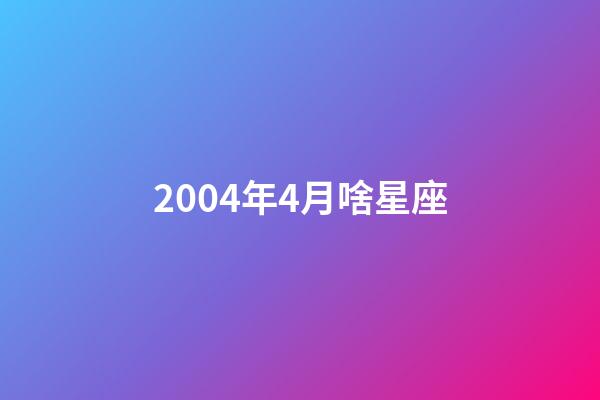2004年4月啥星座-第1張-星座運勢-玄機派