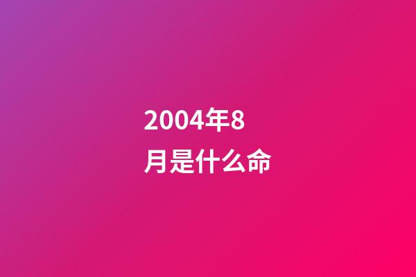2004年8月是什么命(“新八級工”制度新在哪里？將給技術工人帶來哪些紅利)-第1張-觀點-玄機派