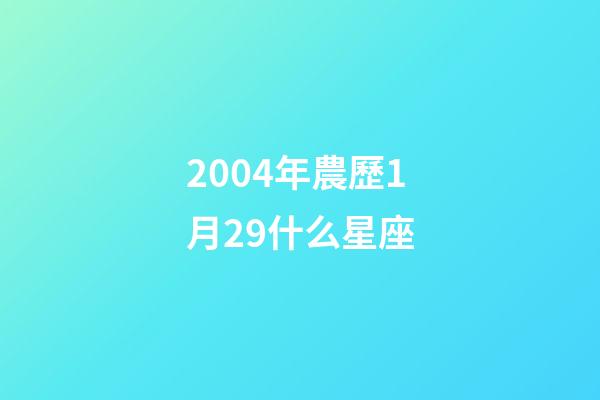 2004年農歷1月29什么星座-第1張-星座運勢-玄機派