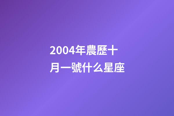 2004年農歷十月一號什么星座-第1張-星座運勢-玄機派