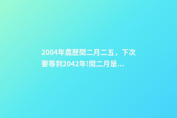 2004年農歷閏二月二五，下次要等到2042年!閏二月是怎么出現的