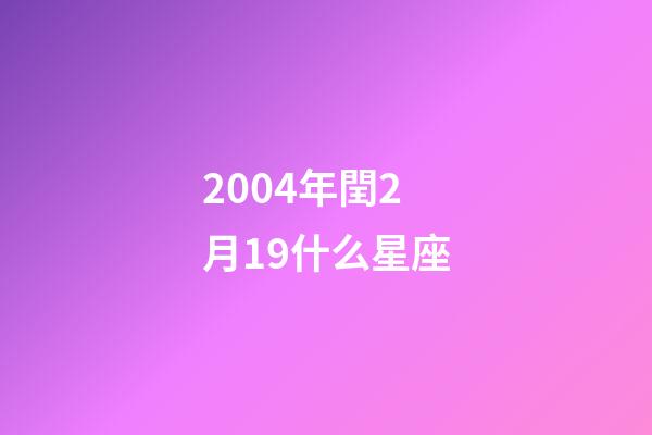 2004年閏2月19什么星座-第1張-星座運勢-玄機派