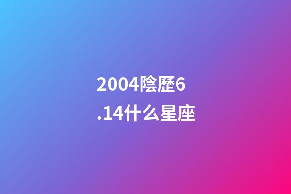 2004陰歷6.14什么星座-第1張-星座運(yùn)勢-玄機(jī)派