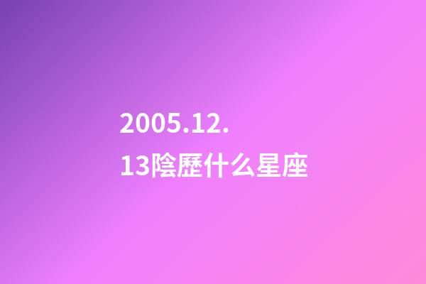 2005.12.13陰歷什么星座-第1張-星座運勢-玄機派
