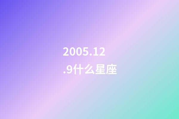 2005.12.9什么星座-第1張-星座運(yùn)勢-玄機(jī)派