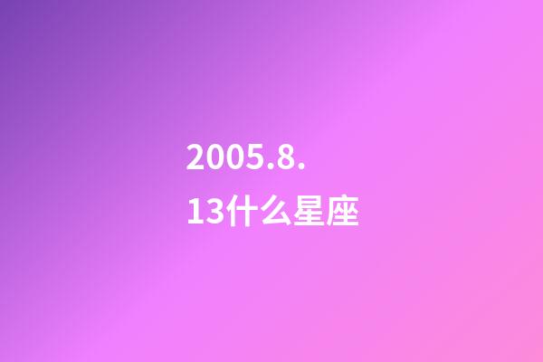 2005.8.13什么星座-第1張-星座運勢-玄機派