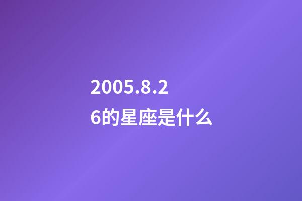 2005.8.26的星座是什么-第1張-星座運勢-玄機派
