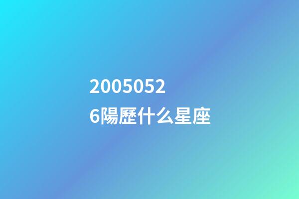 20050526陽歷什么星座-第1張-星座運勢-玄機派