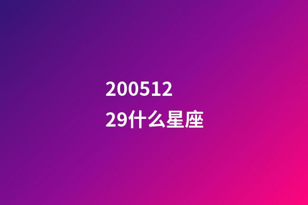 20051229什么星座-第1張-星座運勢-玄機派