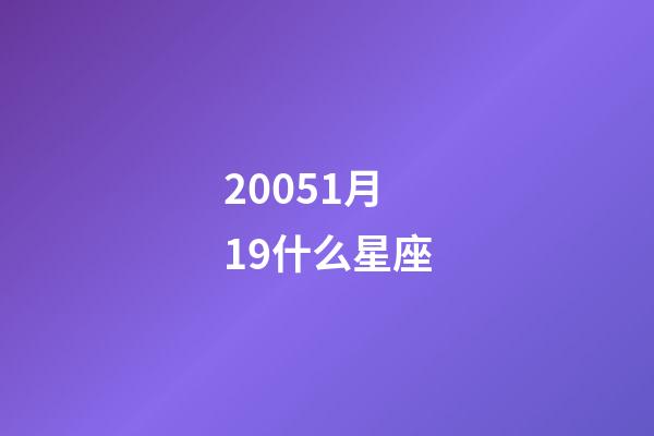 20051月19什么星座-第1張-星座運勢-玄機派