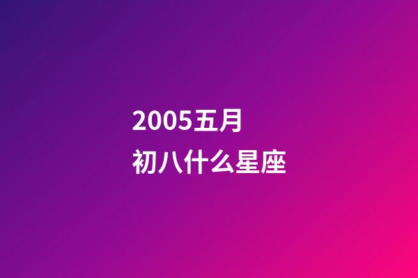 2005五月初八什么星座-第1張-星座運勢-玄機派