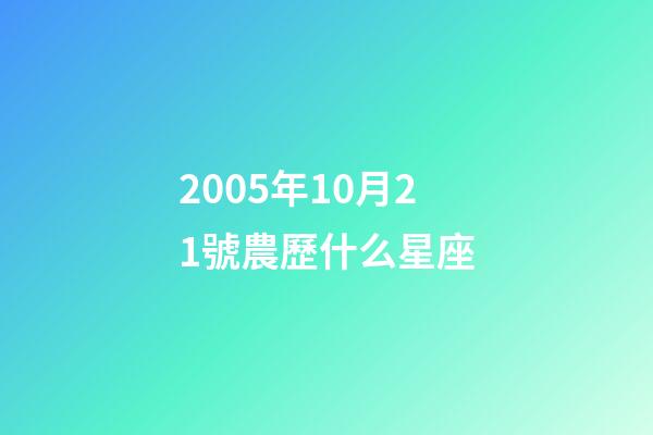 2005年10月21號農歷什么星座-第1張-星座運勢-玄機派