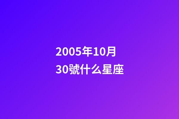 2005年10月30號什么星座-第1張-星座運勢-玄機派