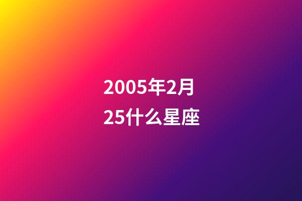 2005年2月25什么星座-第1張-星座運勢-玄機派