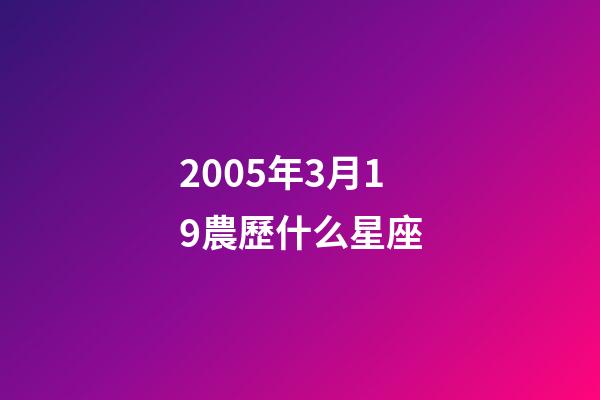 2005年3月19農歷什么星座-第1張-星座運勢-玄機派