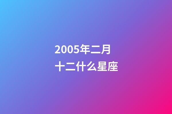 2005年二月十二什么星座-第1張-星座運勢-玄機派
