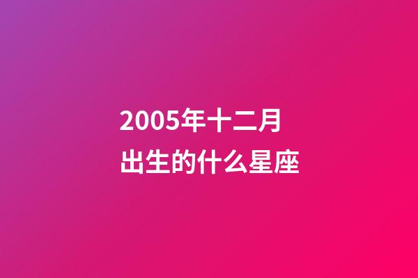2005年十二月出生的什么星座-第1張-星座運勢-玄機派