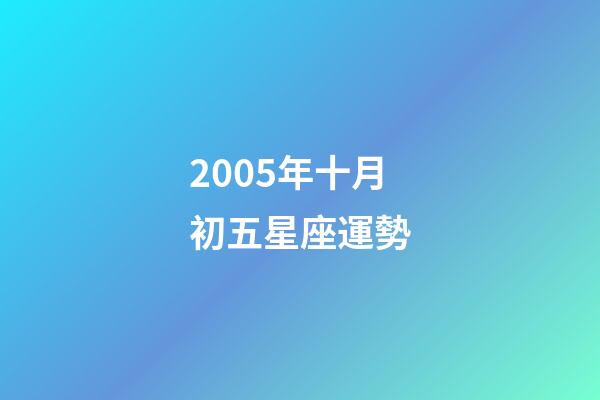 2005年十月初五星座運勢-第1張-星座運勢-玄機派