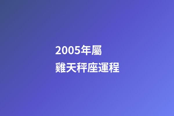 2005年屬雞天秤座運程-第1張-星座運勢-玄機派