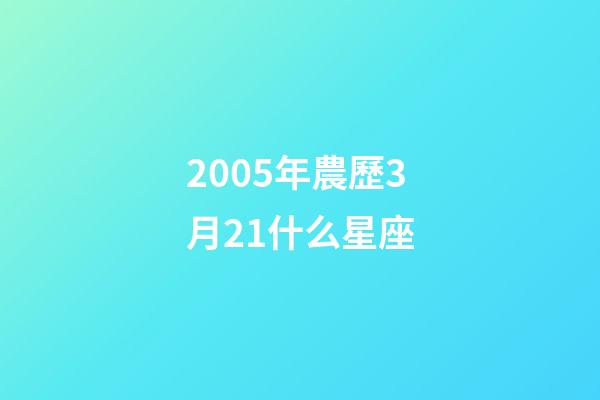 2005年農歷3月21什么星座-第1張-星座運勢-玄機派