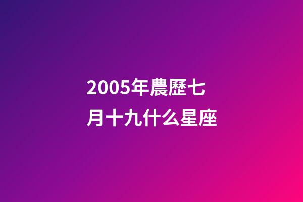 2005年農歷七月十九什么星座-第1張-星座運勢-玄機派