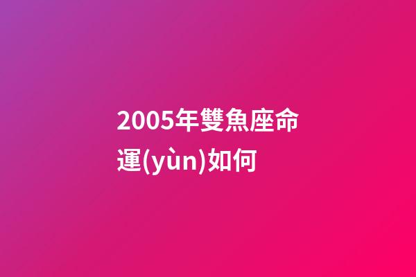 2005年雙魚座命運(yùn)如何-第1張-星座運(yùn)勢-玄機(jī)派