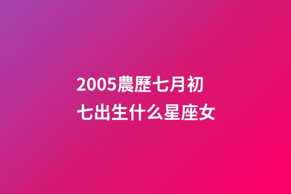 2005農歷七月初七出生什么星座女-第1張-星座運勢-玄機派