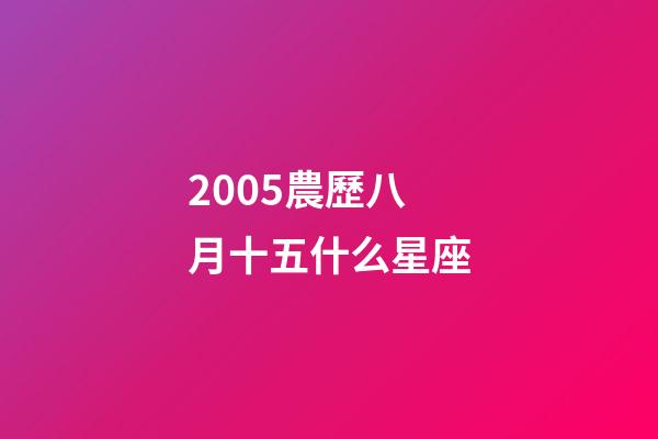 2005農歷八月十五什么星座-第1張-星座運勢-玄機派