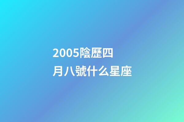 2005陰歷四月八號什么星座-第1張-星座運勢-玄機派