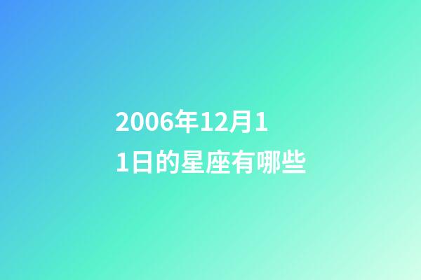 2006年12月11日的星座有哪些-第1張-星座運勢-玄機派