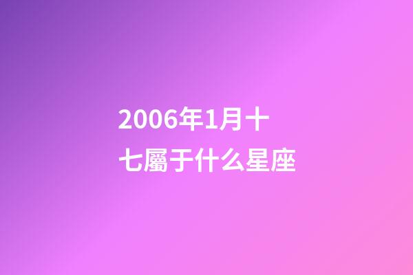 2006年1月十七屬于什么星座-第1張-星座運勢-玄機派
