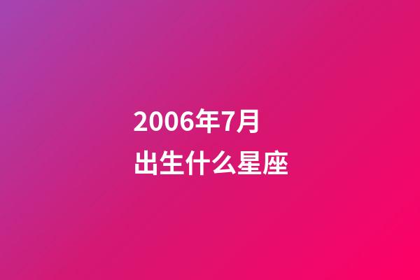 2006年7月出生什么星座-第1張-星座運(yùn)勢-玄機(jī)派