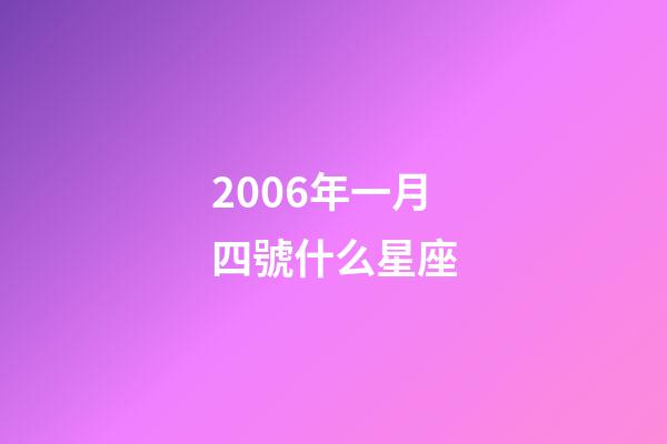 2006年一月四號什么星座-第1張-星座運勢-玄機派