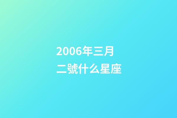 2006年三月二號什么星座-第1張-星座運勢-玄機派