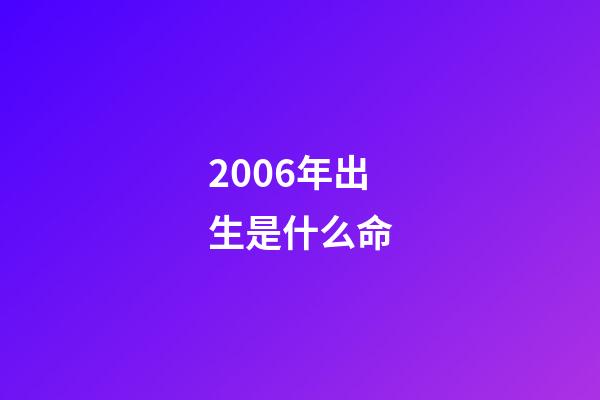 2006年出生是什么命