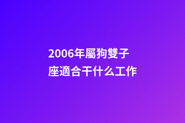 2006年屬狗雙子座適合干什么工作-第1張-星座運勢-玄機派