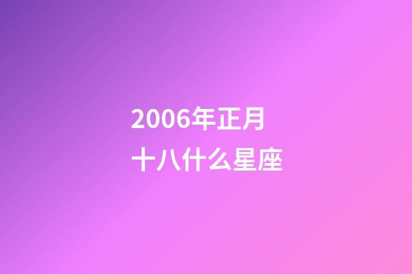 2006年正月十八什么星座-第1張-星座運勢-玄機派